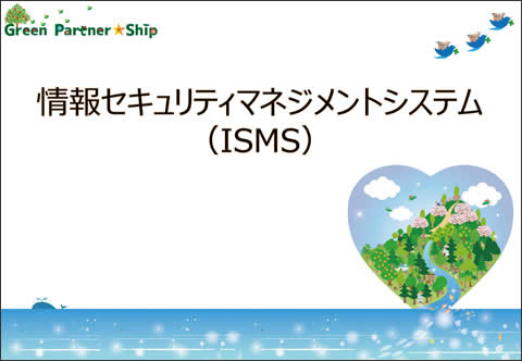 ISO27001認証取得／運用