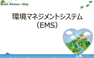 ISO14001認証取得/運用イメージ