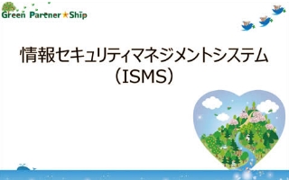 ISO27001認証取得/運用イメージ