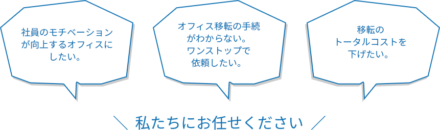 私たちにおまかせください