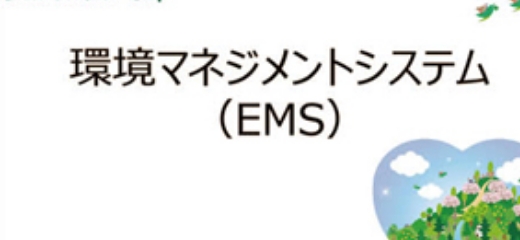 ISO14001認証取得/運用