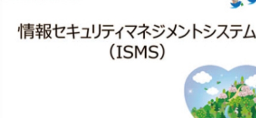 ISO27001認証取得／運用