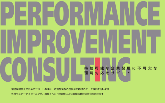 環境コンサルティング事業紹介資料 (パフォーマンス向上)