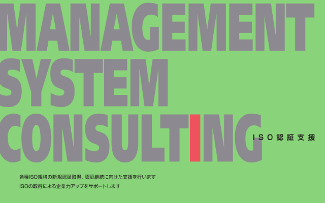 環境コンサルティング事業紹介資料 (マネジメントシステム)