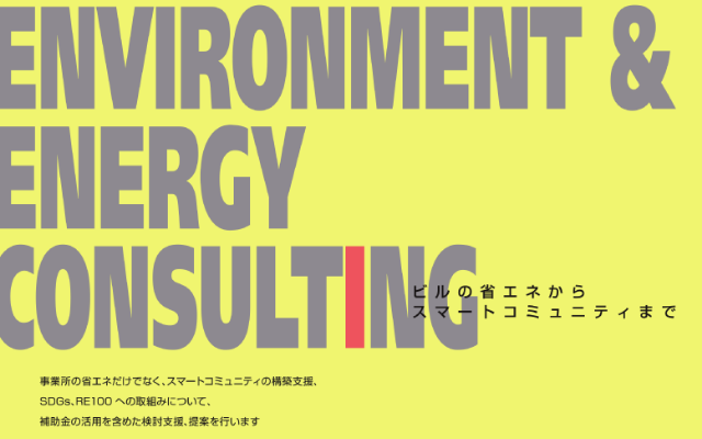 環境コンサルティング事業紹介資料 (環境エネルギー)