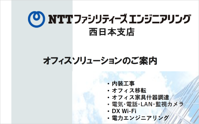 西日本支店 オフィスソリューション紹介